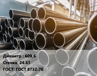 Труба горячедеформированная 609,6 s=24.61 ГОСТ: ГОСТ 8732-78